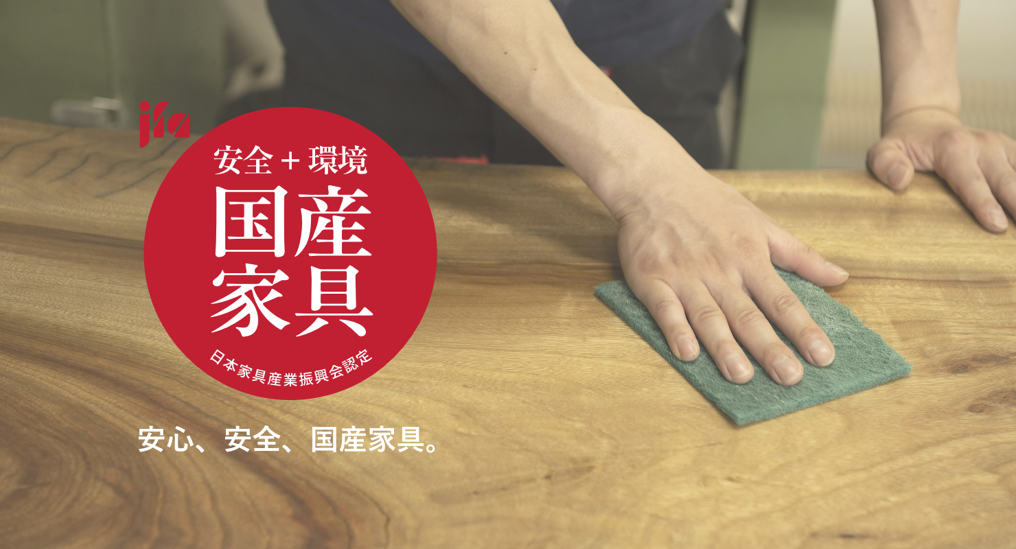 国産家具表示認定