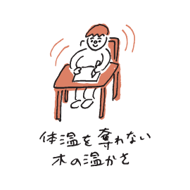 体温を奪わない木の温かさ