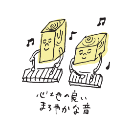 心地の良いまろやかな音