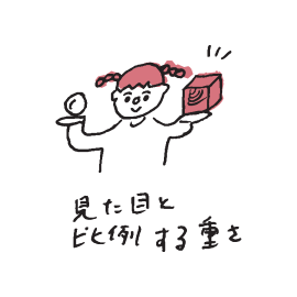 見た目と比例する重さ