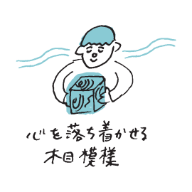 心を落ち着かせる木目模様